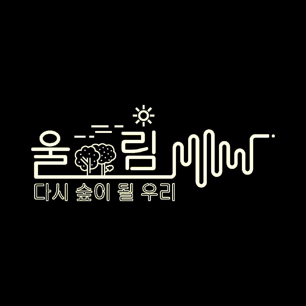 성공회대학교 제41대 총학생회 울림