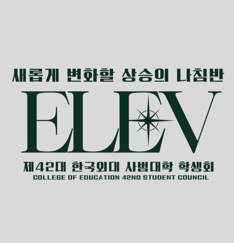 한국외국어대학교 사범대학 제42대 학생회 ELEV