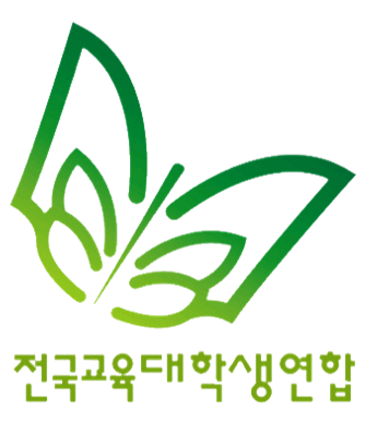전국교육대학생연합 (교대련)