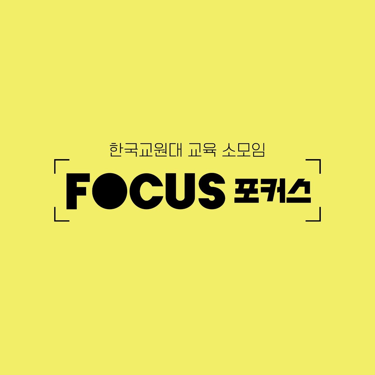 한국교원대 교육 소모임 FOCUS 포커스