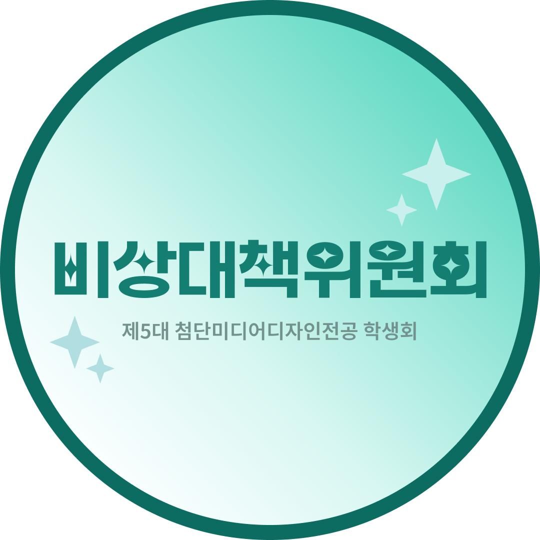 서울여자대학교 첨단미디어디자인전공 학생회 비상대책위원회
