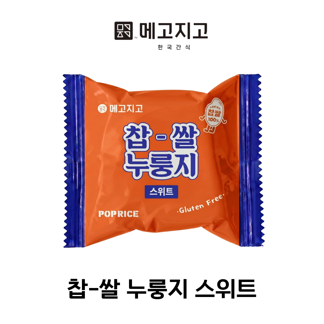 메고지고: 찹-쌀 누룽지 스위트